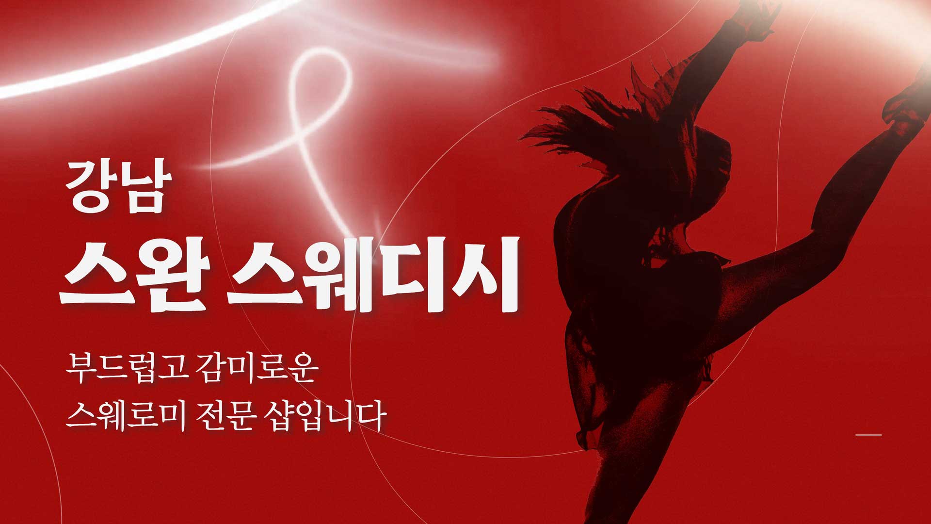 강남-스완스웨디시